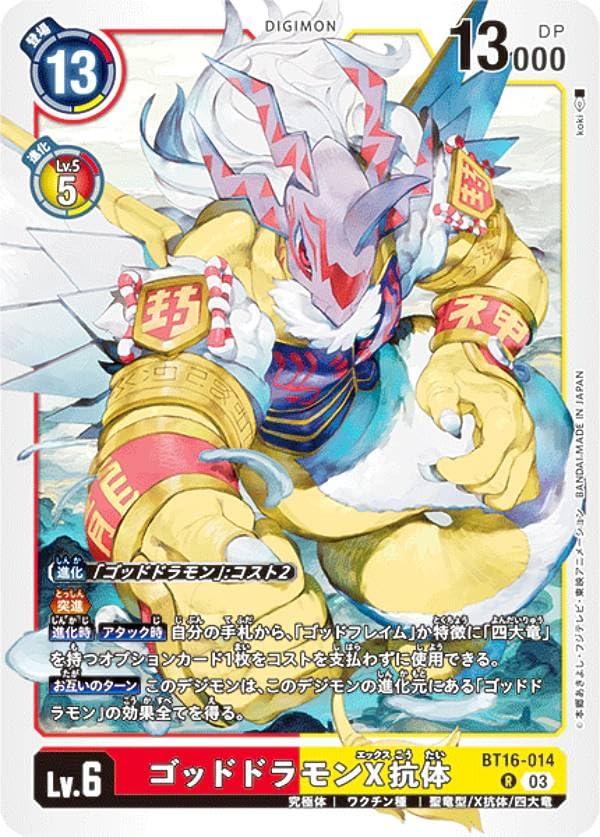 Amazon.co.jp: デジモンカードゲーム BT16-014 ゴッドドラモンX